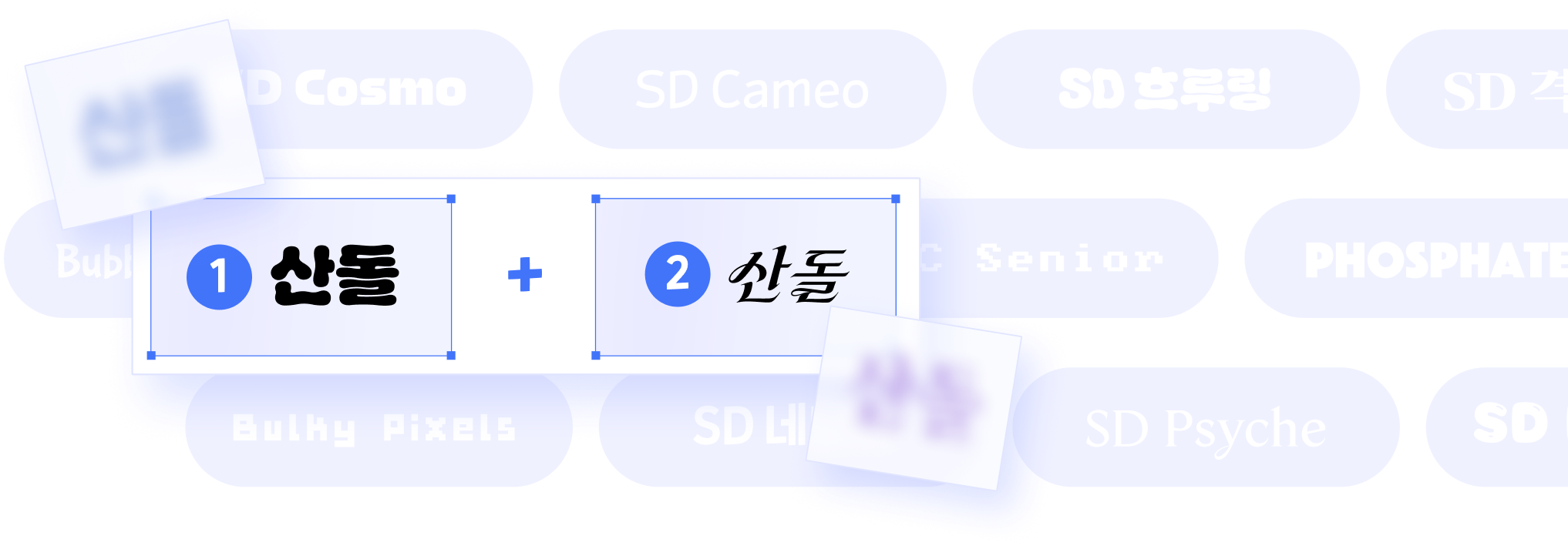 산돌 폰트 두 종을 섞어 새로운 글자 스타일을 만드는 미리보기