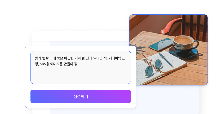 산돌 캔버스에서 유저가 원하는 장면에 대한 텍스트 프롬프트를 입력하여 고품질 인공지능 이미지를 생성해 내는 화면