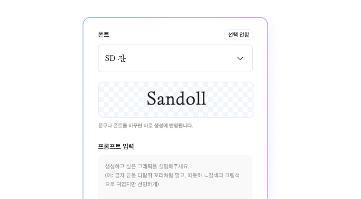 로고나 타이틀로 만들 메인 문구를 산돌 캔버스 그래픽 텍스트 입력 창에 작성하는 과정