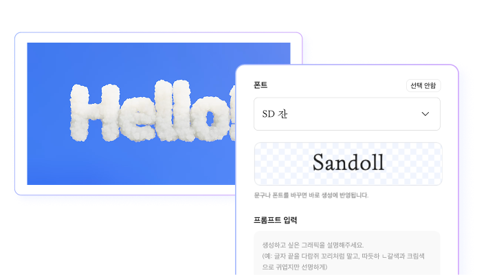 원하는 산돌 폰트 종류를 선택하고 금속, 꼬리, 반짝임 등 원하는 그래픽 장식과 색상 무드를 프롬프트로 설정하는 가동 화면