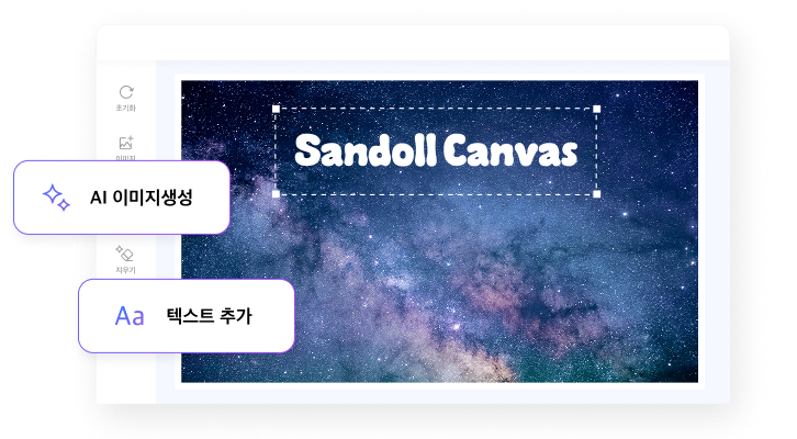 산돌 캔버스 편집 화면 예시